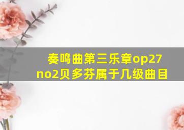 奏鸣曲第三乐章op27no2贝多芬属于几级曲目