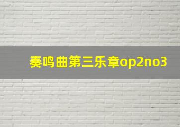 奏鸣曲第三乐章op2no3