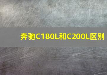 奔驰C180L和C200L区别