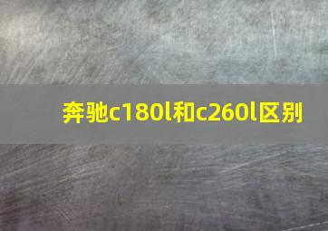 奔驰c180l和c260l区别