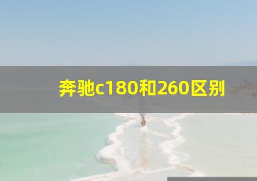 奔驰c180和260区别