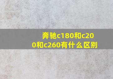 奔驰c180和c200和c260有什么区别