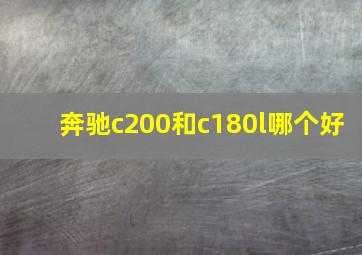 奔驰c200和c180l哪个好