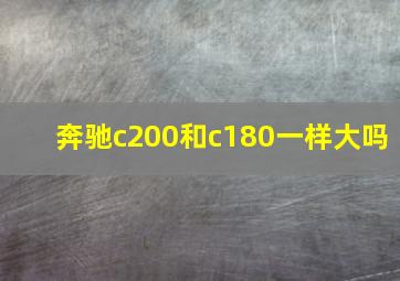 奔驰c200和c180一样大吗