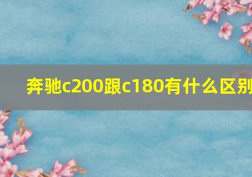 奔驰c200跟c180有什么区别