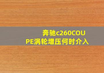 奔驰c260COUPE涡轮增压何时介入