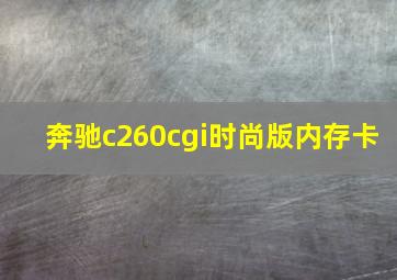 奔驰c260cgi时尚版内存卡