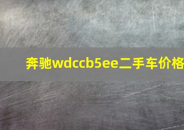 奔驰wdccb5ee二手车价格