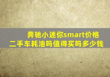 奔驰小迷你smart价格二手车耗油吗值得买吗多少钱