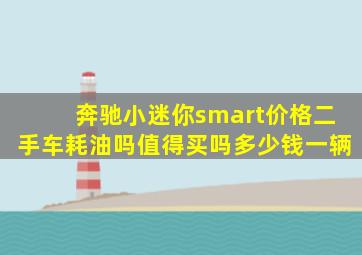 奔驰小迷你smart价格二手车耗油吗值得买吗多少钱一辆