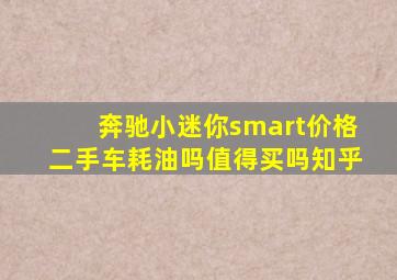 奔驰小迷你smart价格二手车耗油吗值得买吗知乎