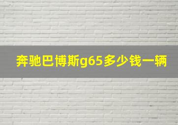 奔驰巴博斯g65多少钱一辆