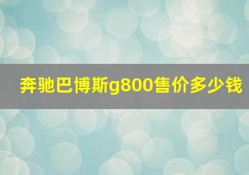 奔驰巴博斯g800售价多少钱