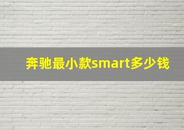 奔驰最小款smart多少钱