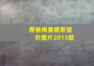 奔驰梅赛德斯报价图片2013款