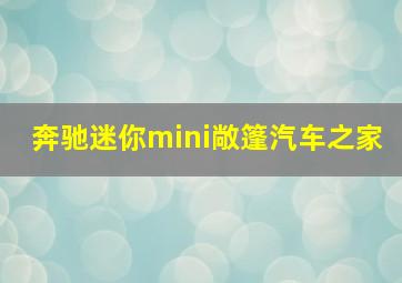 奔驰迷你mini敞篷汽车之家