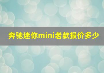 奔驰迷你mini老款报价多少