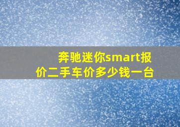 奔驰迷你smart报价二手车价多少钱一台