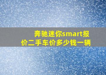 奔驰迷你smart报价二手车价多少钱一辆