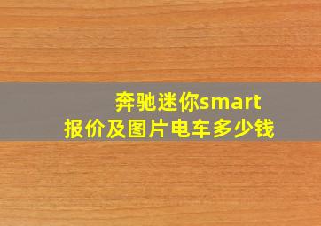 奔驰迷你smart报价及图片电车多少钱