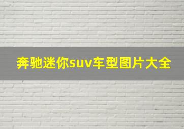 奔驰迷你suv车型图片大全