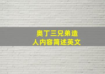 奥丁三兄弟造人内容简述英文