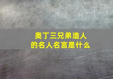 奥丁三兄弟造人的名人名言是什么