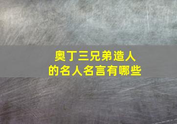 奥丁三兄弟造人的名人名言有哪些