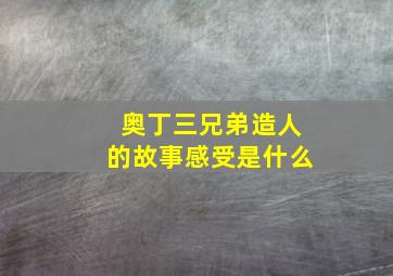 奥丁三兄弟造人的故事感受是什么