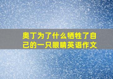 奥丁为了什么牺牲了自己的一只眼睛英语作文