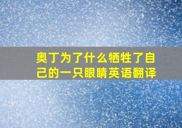 奥丁为了什么牺牲了自己的一只眼睛英语翻译