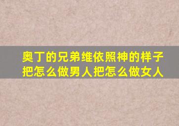 奥丁的兄弟维依照神的样子把怎么做男人把怎么做女人