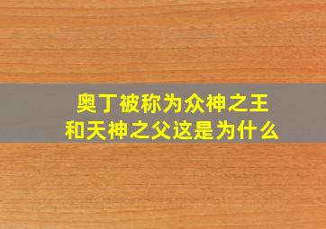 奥丁被称为众神之王和天神之父这是为什么