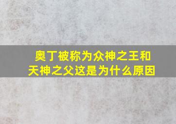 奥丁被称为众神之王和天神之父这是为什么原因