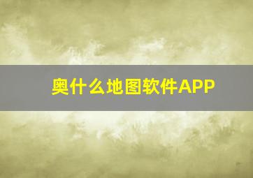 奥什么地图软件APP