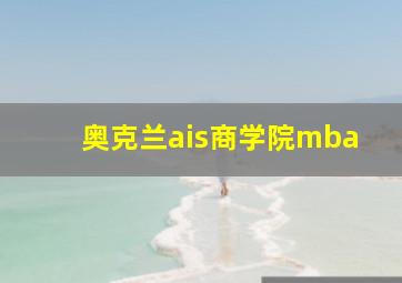 奥克兰ais商学院mba