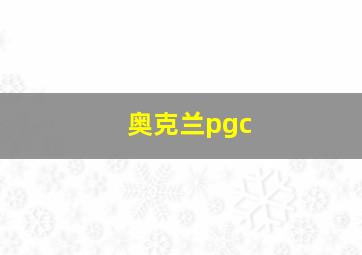 奥克兰pgc