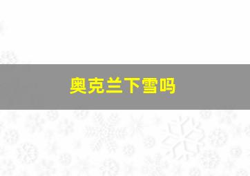 奥克兰下雪吗