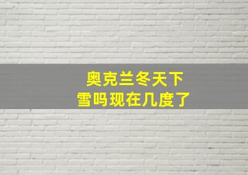 奥克兰冬天下雪吗现在几度了