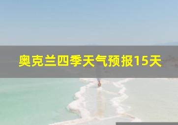 奥克兰四季天气预报15天