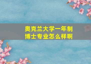 奥克兰大学一年制博士专业怎么样啊