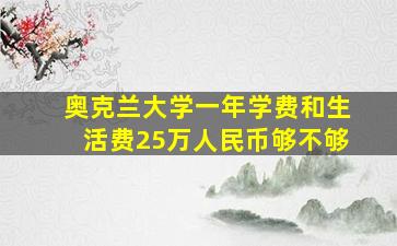 奥克兰大学一年学费和生活费25万人民币够不够