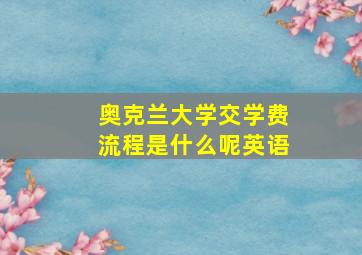 奥克兰大学交学费流程是什么呢英语