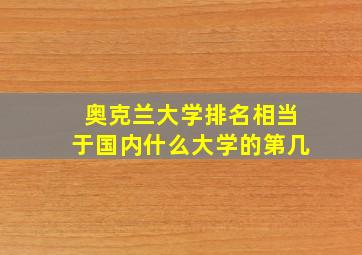 奥克兰大学排名相当于国内什么大学的第几