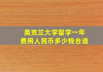 奥克兰大学留学一年费用人民币多少钱合适