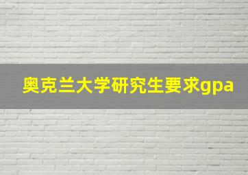 奥克兰大学研究生要求gpa