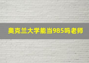 奥克兰大学能当985吗老师