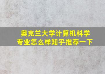 奥克兰大学计算机科学专业怎么样知乎推荐一下