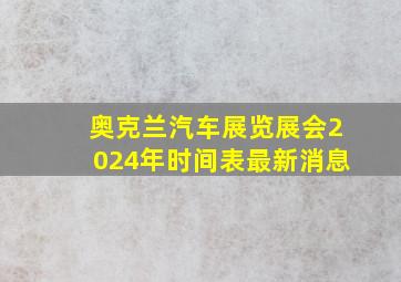 奥克兰汽车展览展会2024年时间表最新消息