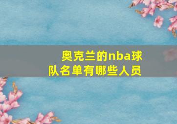 奥克兰的nba球队名单有哪些人员